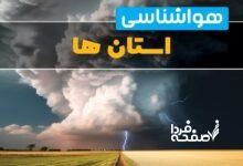 هواشناسی استان ها