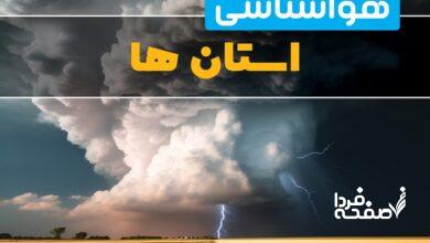 هواشناسی استان ها