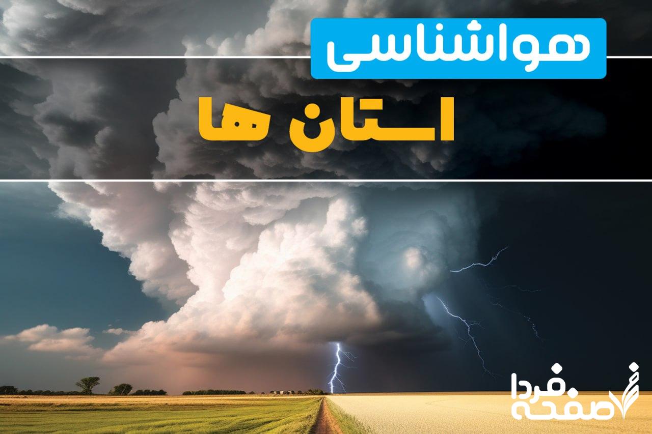 هواشناسی استان ها