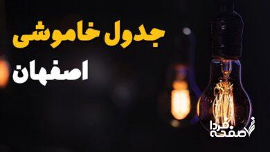 خاموشی برق اصفهان