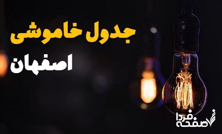 خاموشی برق اصفهان