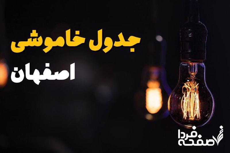 خاموشی برق اصفهان