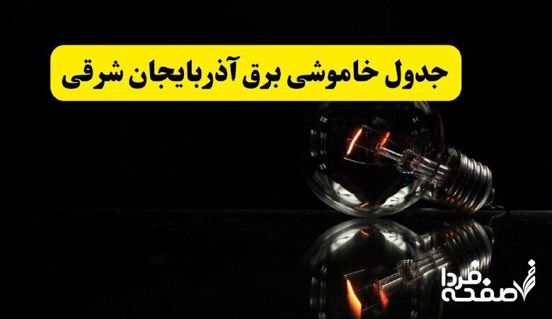 خاموشی برق آذربایجان شرقی