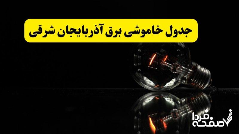 خاموشی برق آذربایجان شرقی