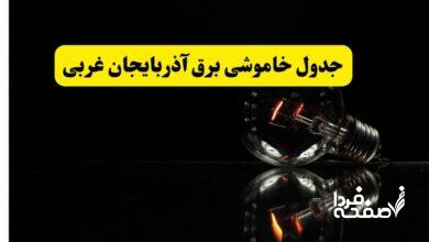 خاموشی برق آذربایجان غربی