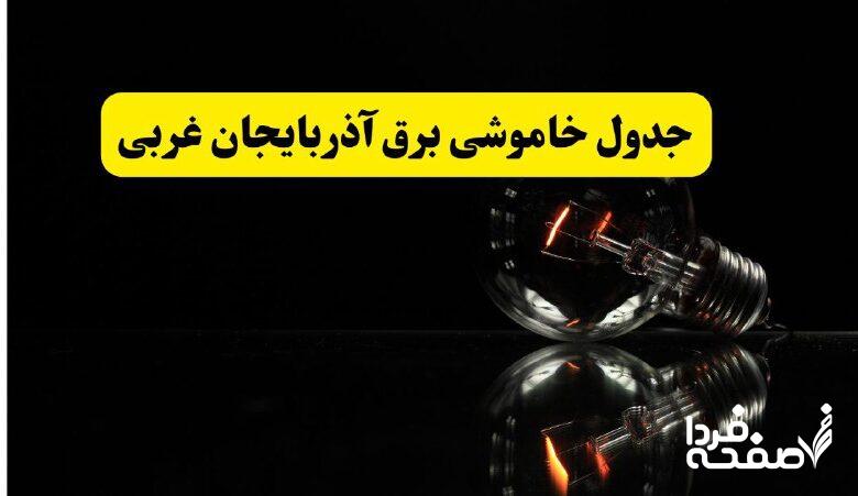 خاموشی برق آذربایجان غربی