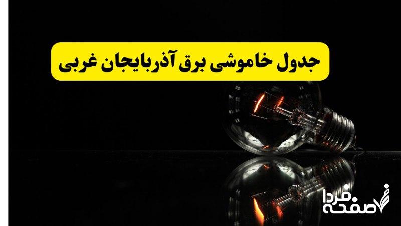 خاموشی برق آذربایجان غربی