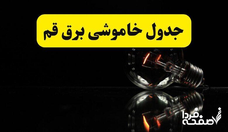 خاموشی برق قم