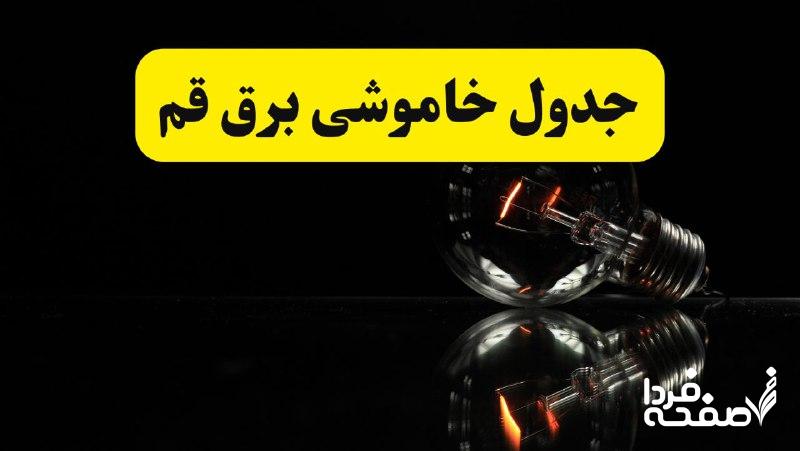 خاموشی برق قم
