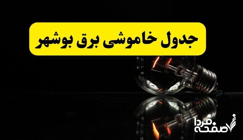 خاموشی برق بوشهر