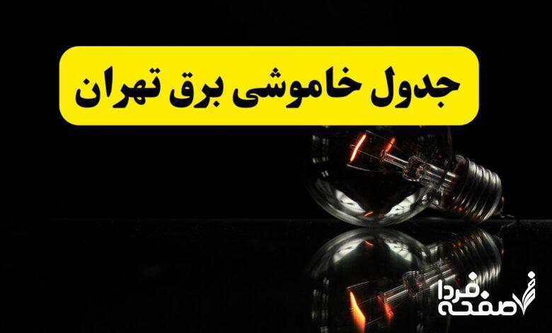 خاموشی برق تهران