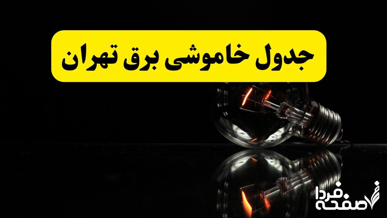 خاموشی برق تهران