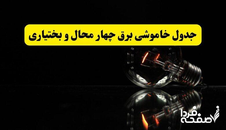 خاموشی برق چهارمحال و بختیاری