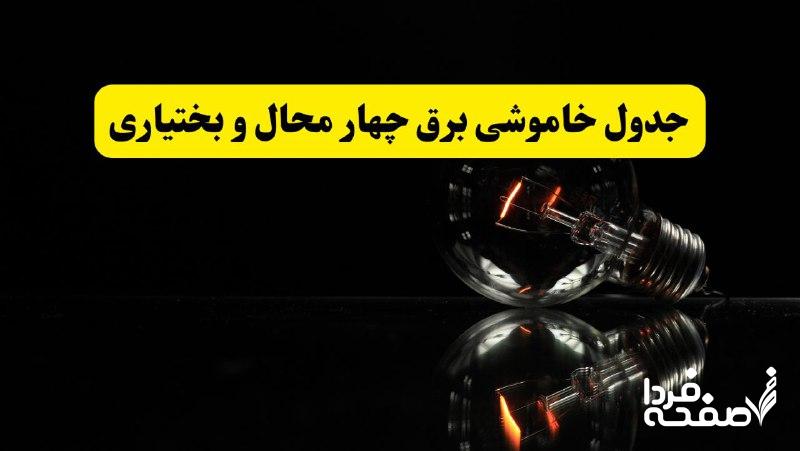 خاموشی برق چهارمحال و بختیاری
