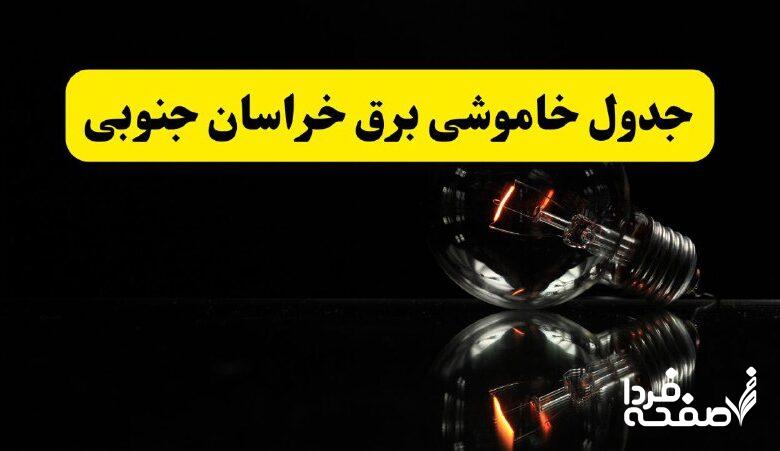 خاموشی برق خراسان جنوبی