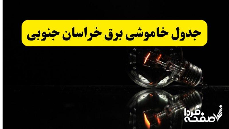 خاموشی برق خراسان جنوبی