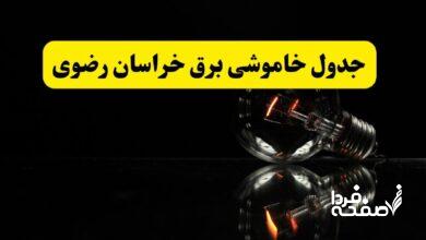 خاموشی برق خراسان رضوی