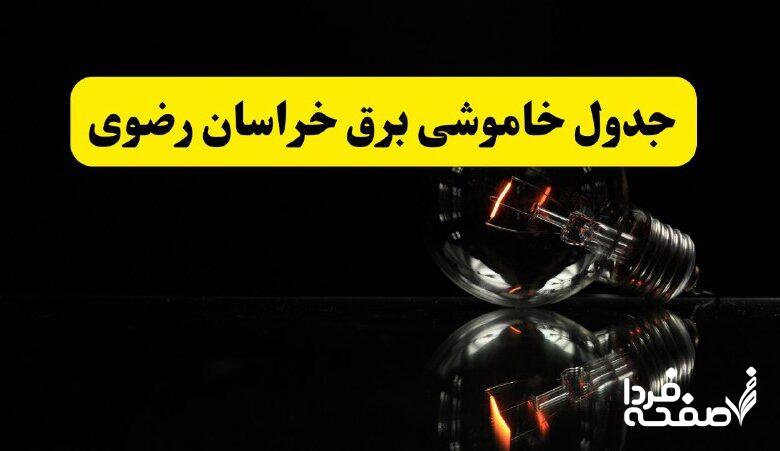 خاموشی برق خراسان رضوی