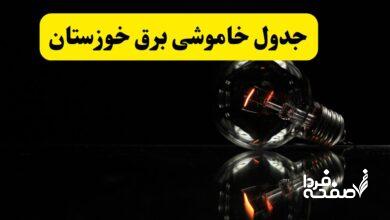 جدول خاموشی برق خوزستان