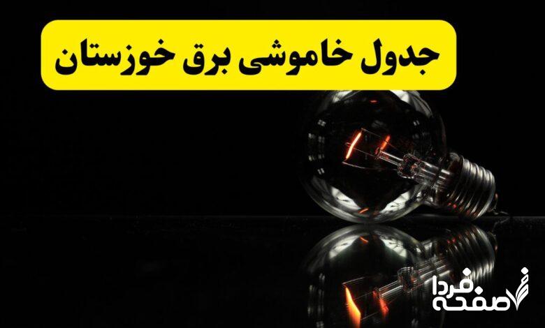 جدول خاموشی برق خوزستان