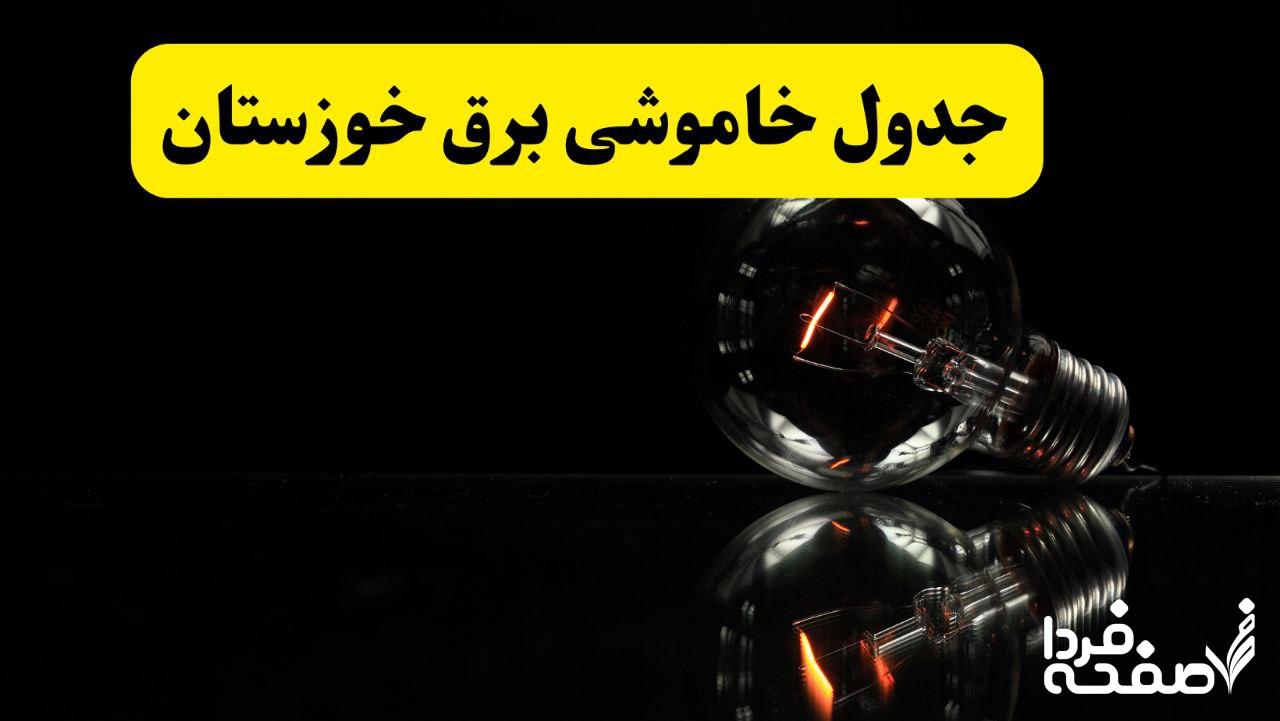جدول خاموشی برق خوزستان