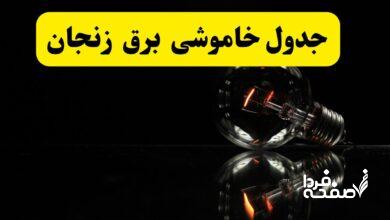 خاموشی برق زنجان