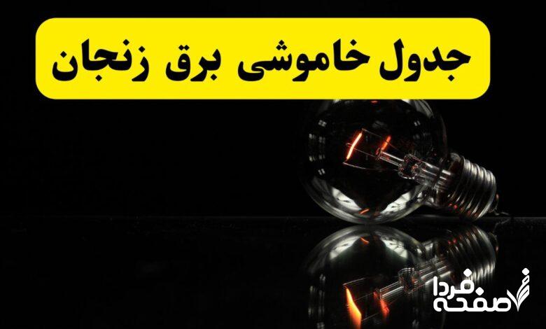 خاموشی برق زنجان