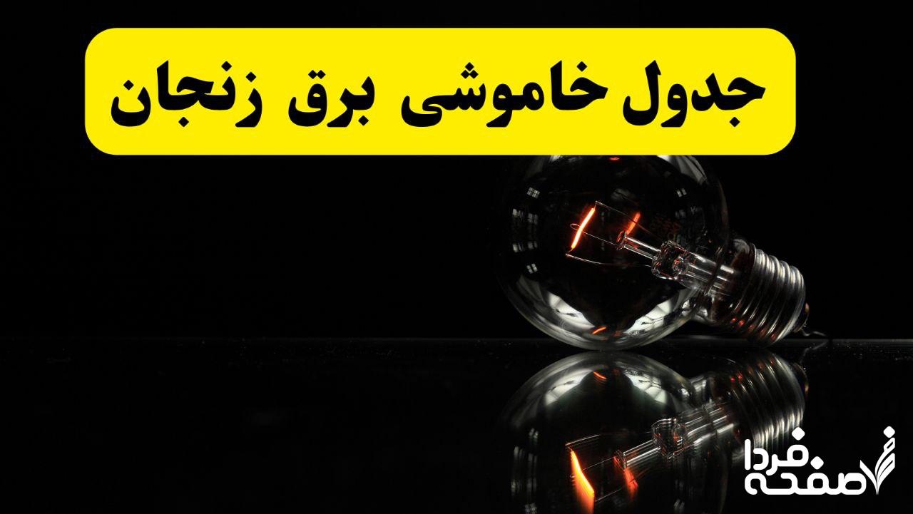 خاموشی برق زنجان