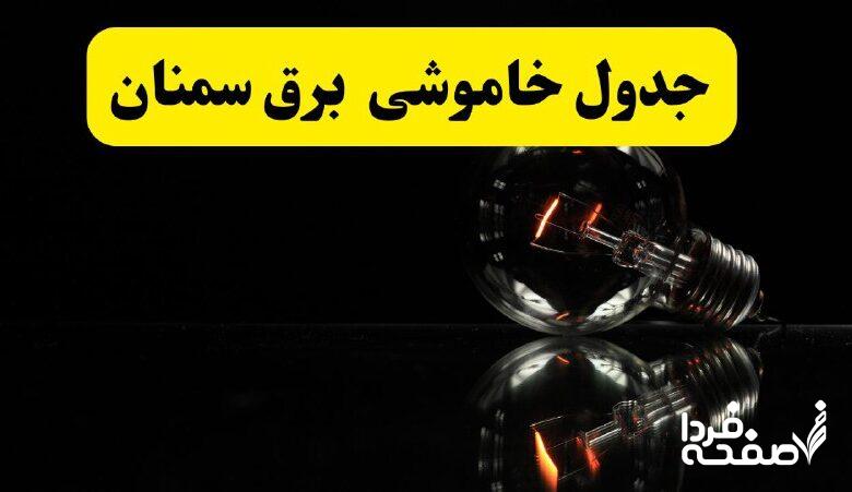 خاموشی برق سمنان