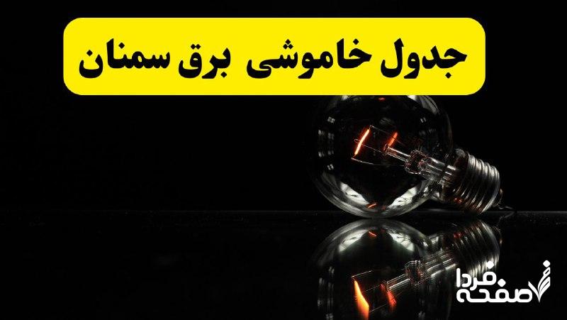 خاموشی برق سمنان