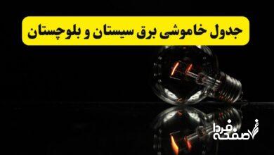 خاموشی برق سیستان و بلوچستان