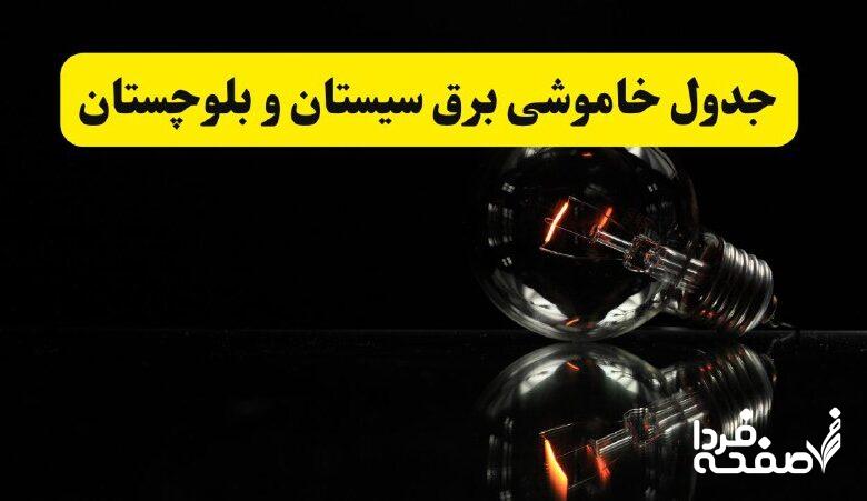 خاموشی برق سیستان و بلوچستان