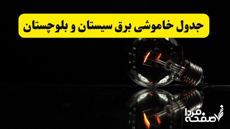 خاموشی برق سیستان و بلوچستان