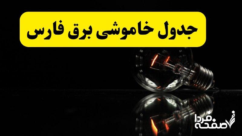 خاموشی برق فارس