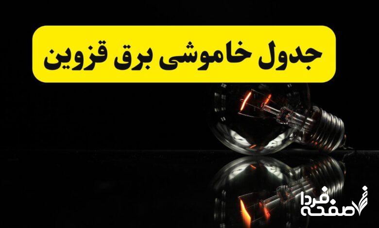 خاموشی برق قزوین