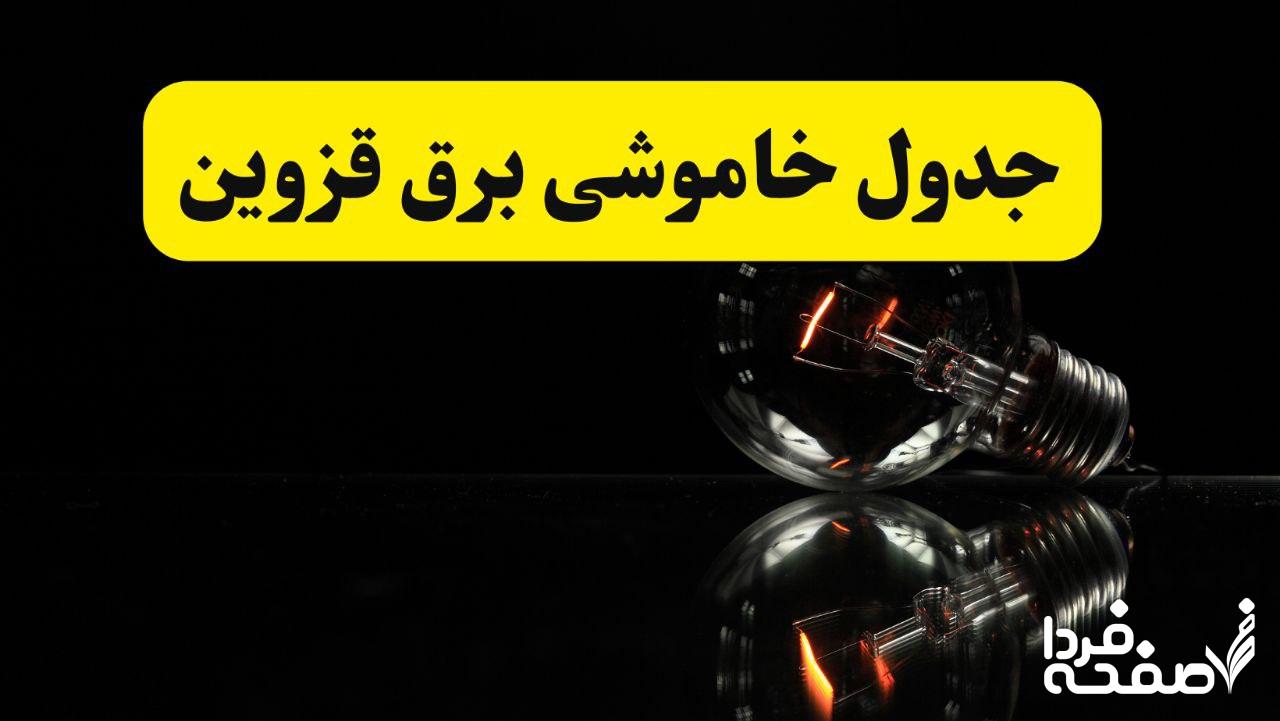 خاموشی برق قزوین