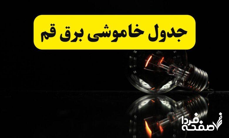 خاموشی برق قم