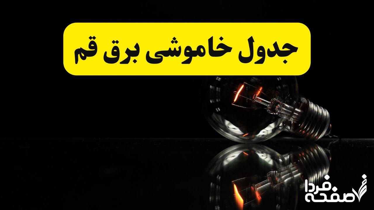 خاموشی برق قم