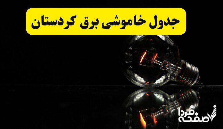 خاموشی برق کردستان