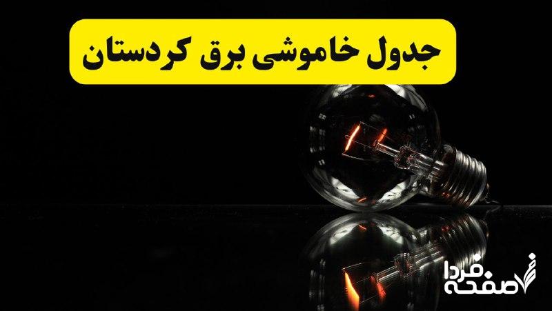 خاموشی برق کردستان