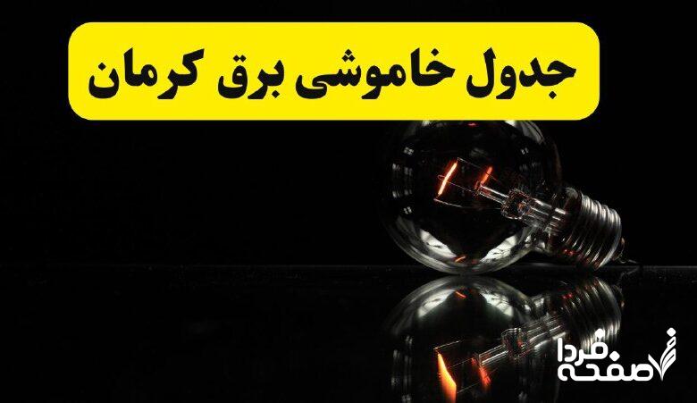 خاموشی برق کرمان