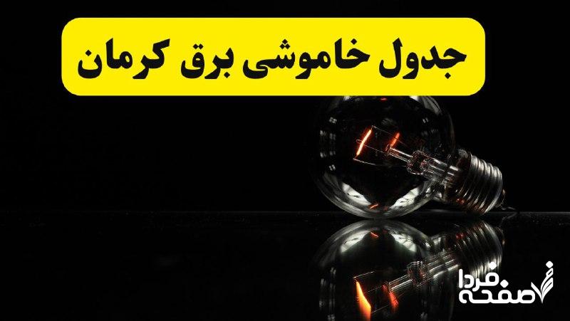 خاموشی برق کرمان