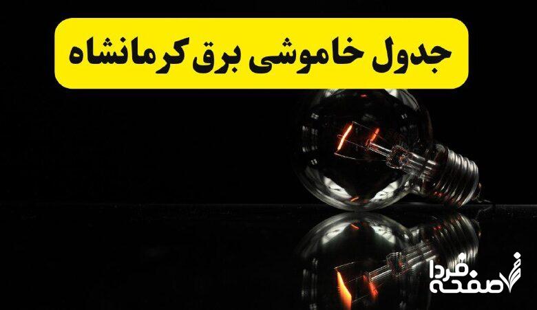 خاموشی برق کرمانشاه