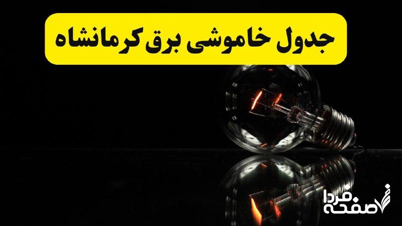 خاموشی برق کرمانشاه