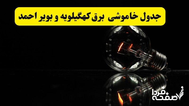 خاموشی برق کهگیلویه و بویراحمد