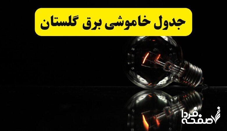 خاموشی برق گلستان