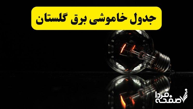 خاموشی برق گلستان