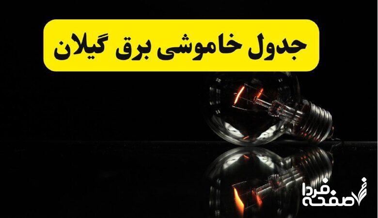 خاموشی برق گیلان