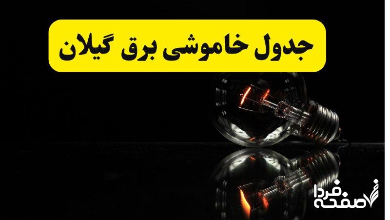 خاموشی برق گیلان