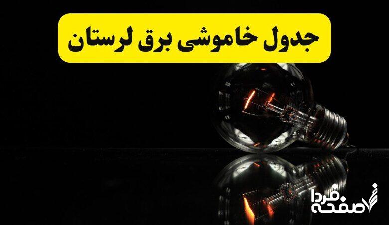 خاموشی برق لرستان